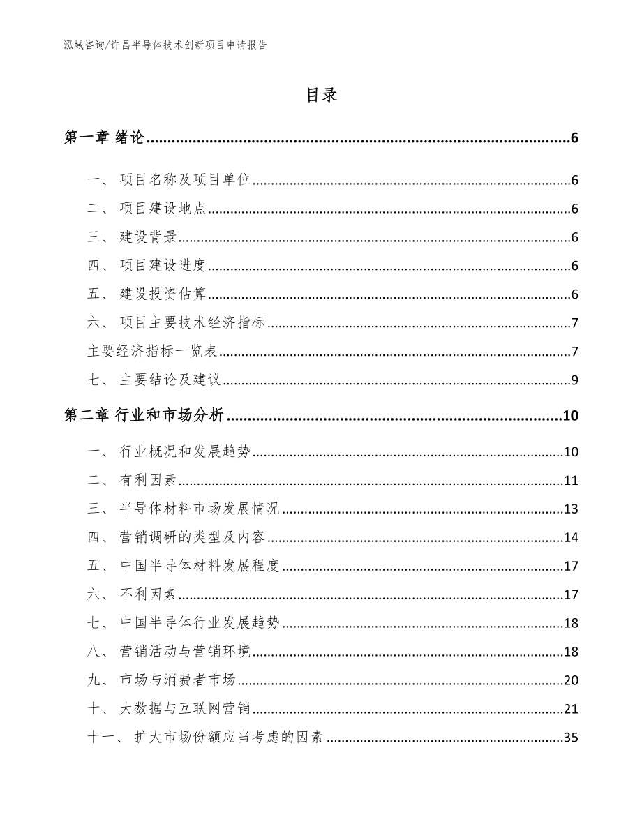 许昌半导体技术创新项目申请报告（参考范文）_第1页