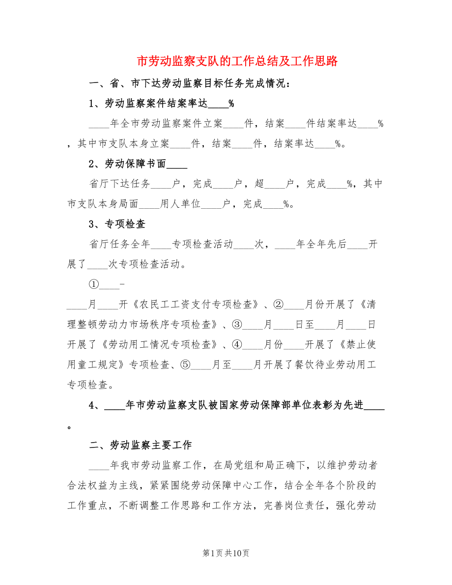 市劳动监察支队的工作总结及工作思路.doc_第1页