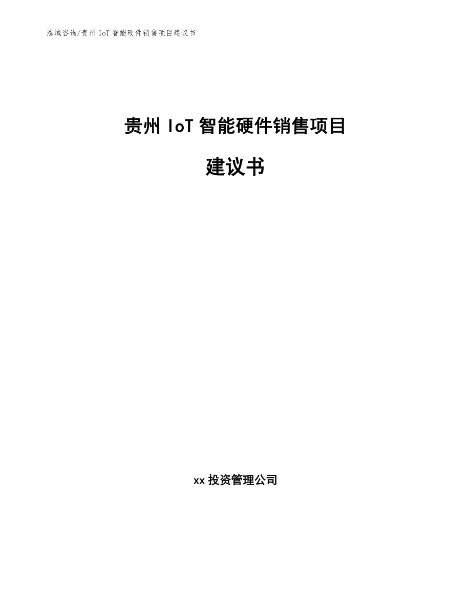 贵州IoT智能硬件销售项目建议书【模板范文】_第1页