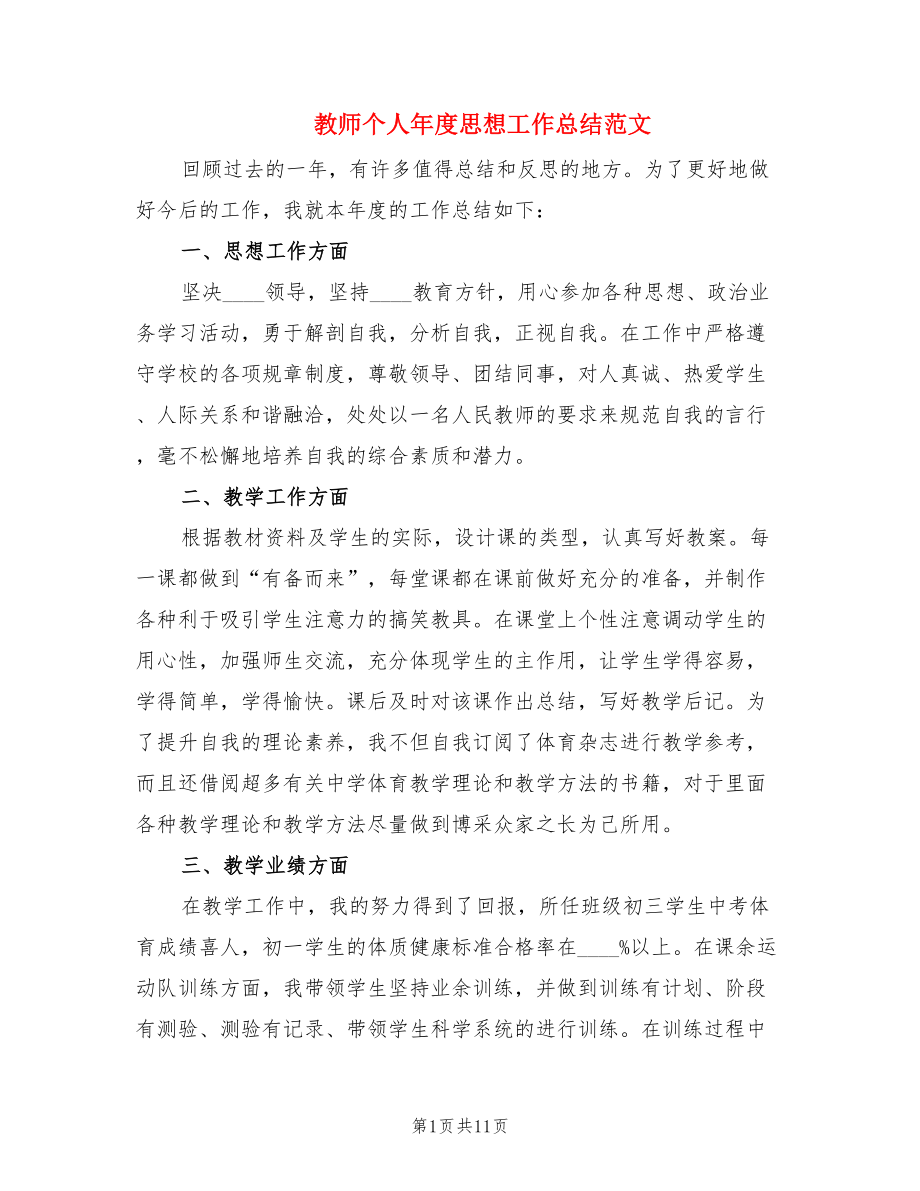 教师个人年度思想工作总结范文.doc_第1页