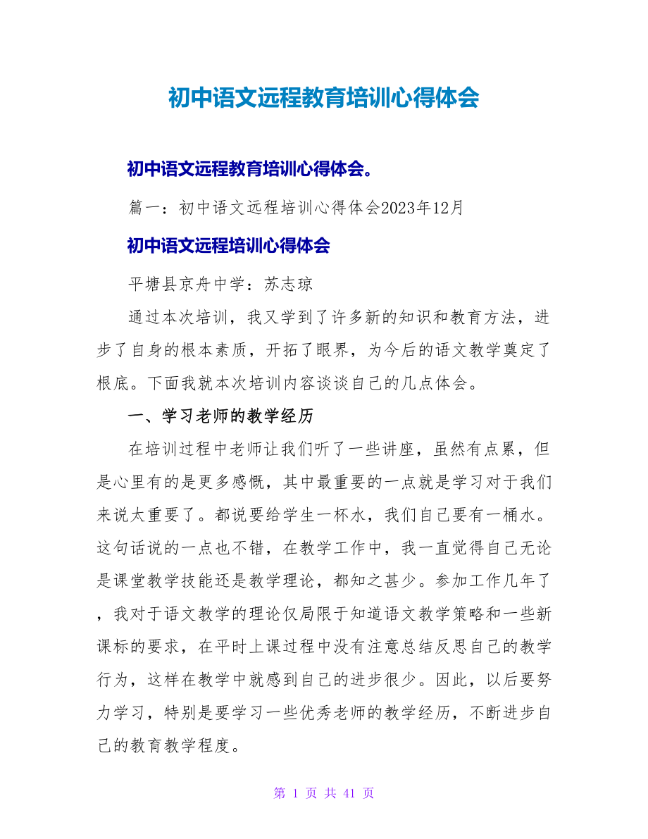 初中语文远程教育培训心得体会.doc_第1页