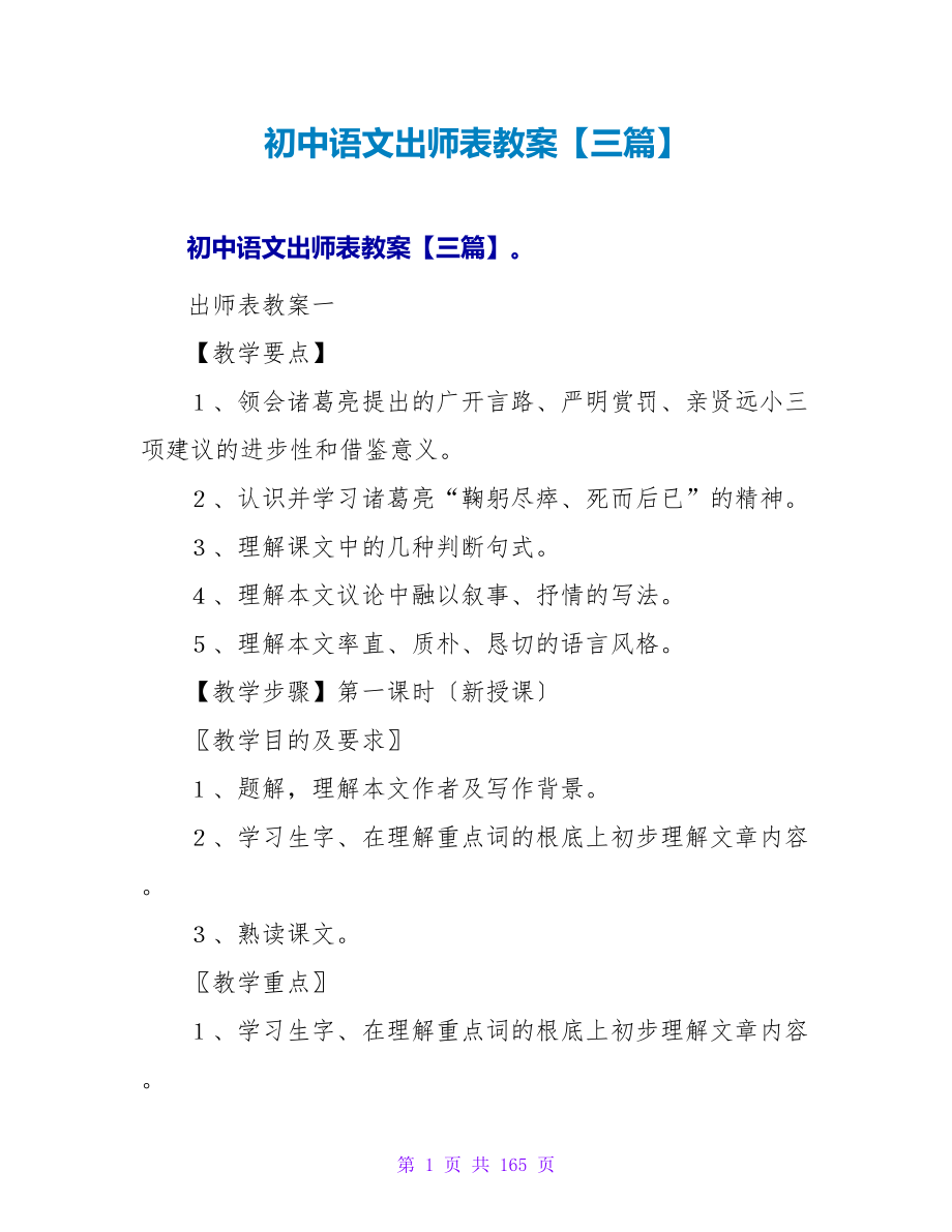 初中语文出师表教案【三篇】.doc_第1页