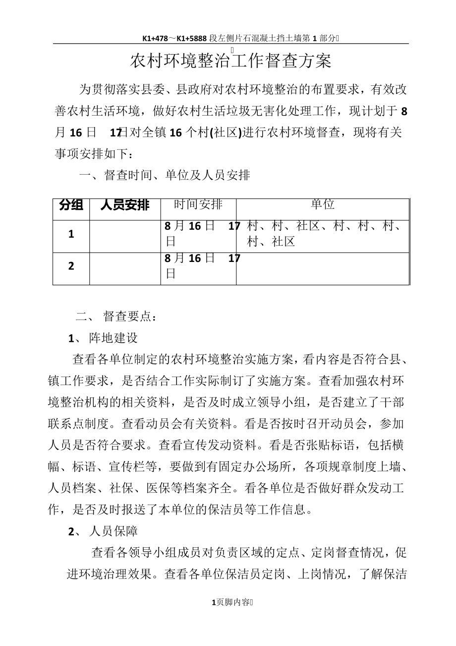 农村环境整治工作督查方案_第1页