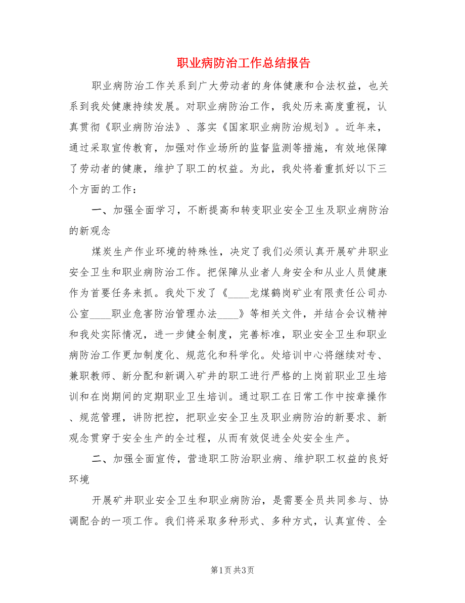 职业病防治工作总结报告.doc_第1页