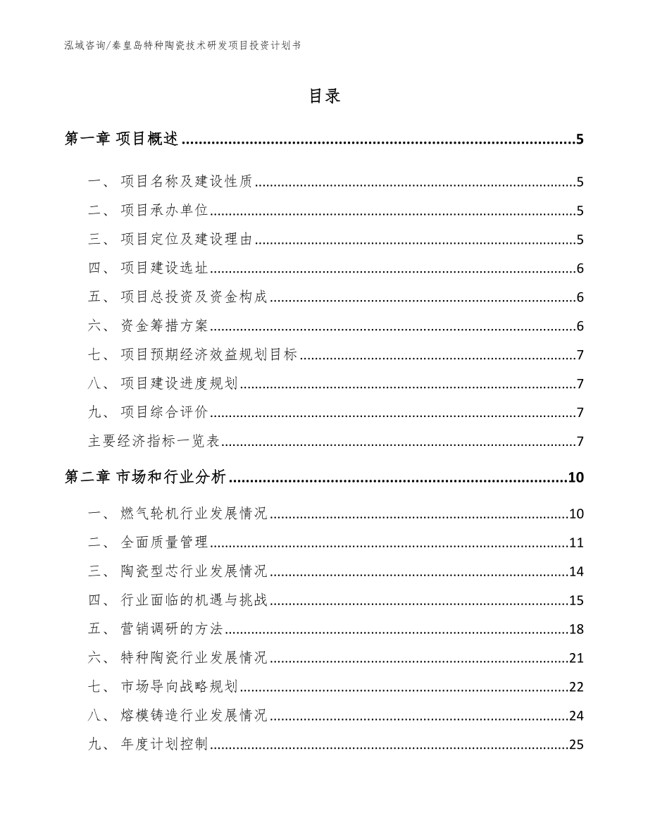 秦皇岛特种陶瓷技术研发项目投资计划书_第1页