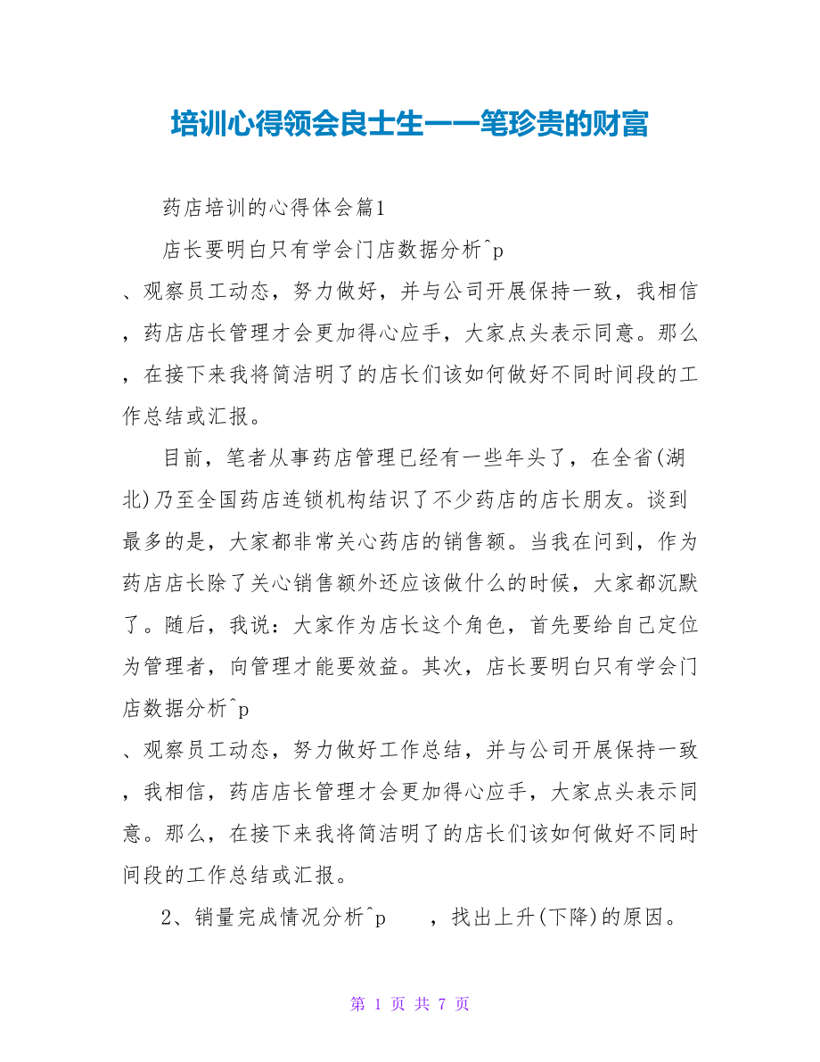 培训心得领会良士生一一笔宝贵的财富.doc_第1页