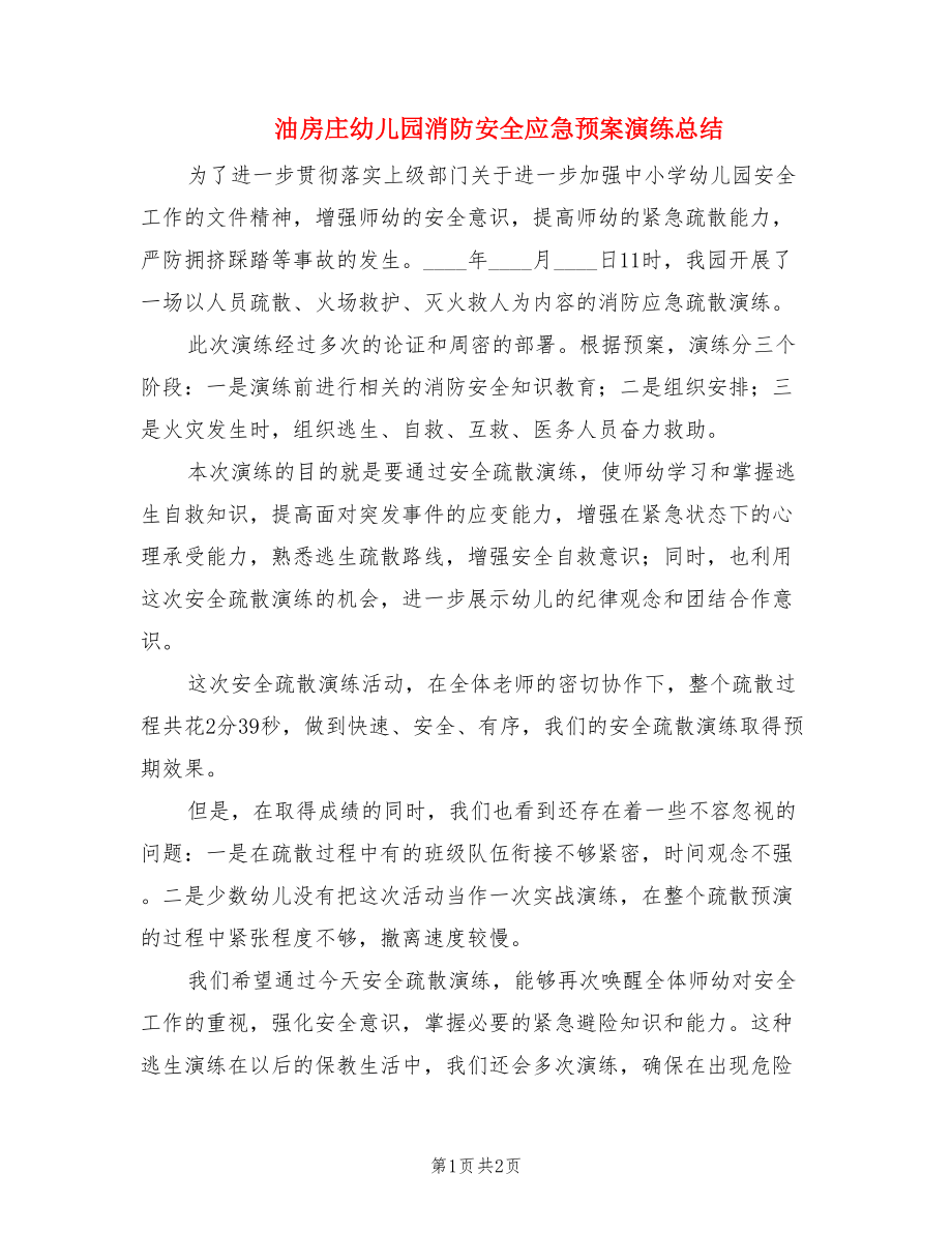 油房莊幼兒園消防安全應急預案演練總結.doc_第1頁