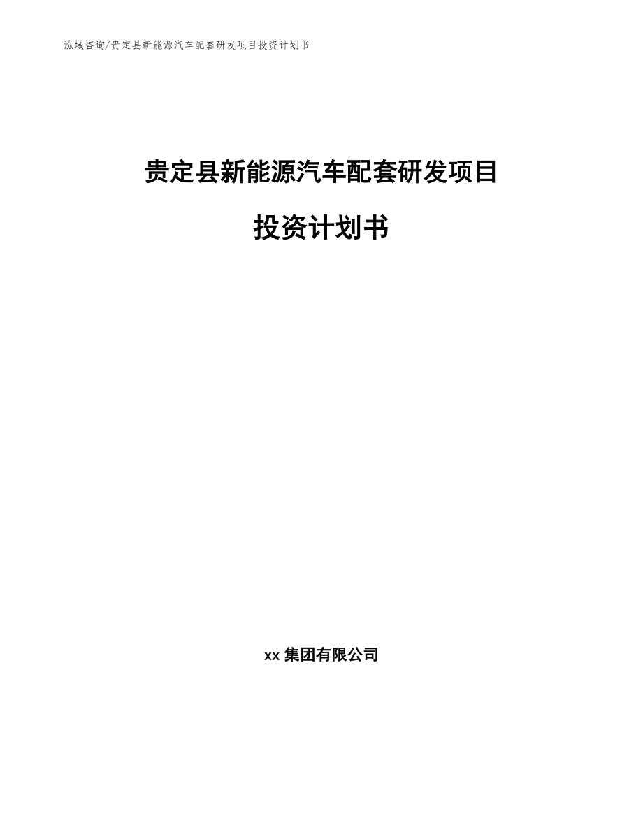 贵定县新能源汽车配套研发项目投资计划书范文模板_第1页