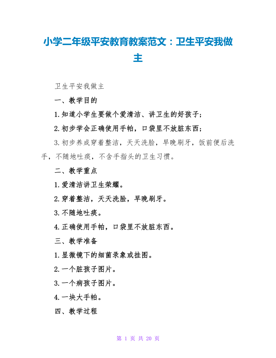 小學二年級安全教育教案范文:衛生安全我做主.doc_第1頁