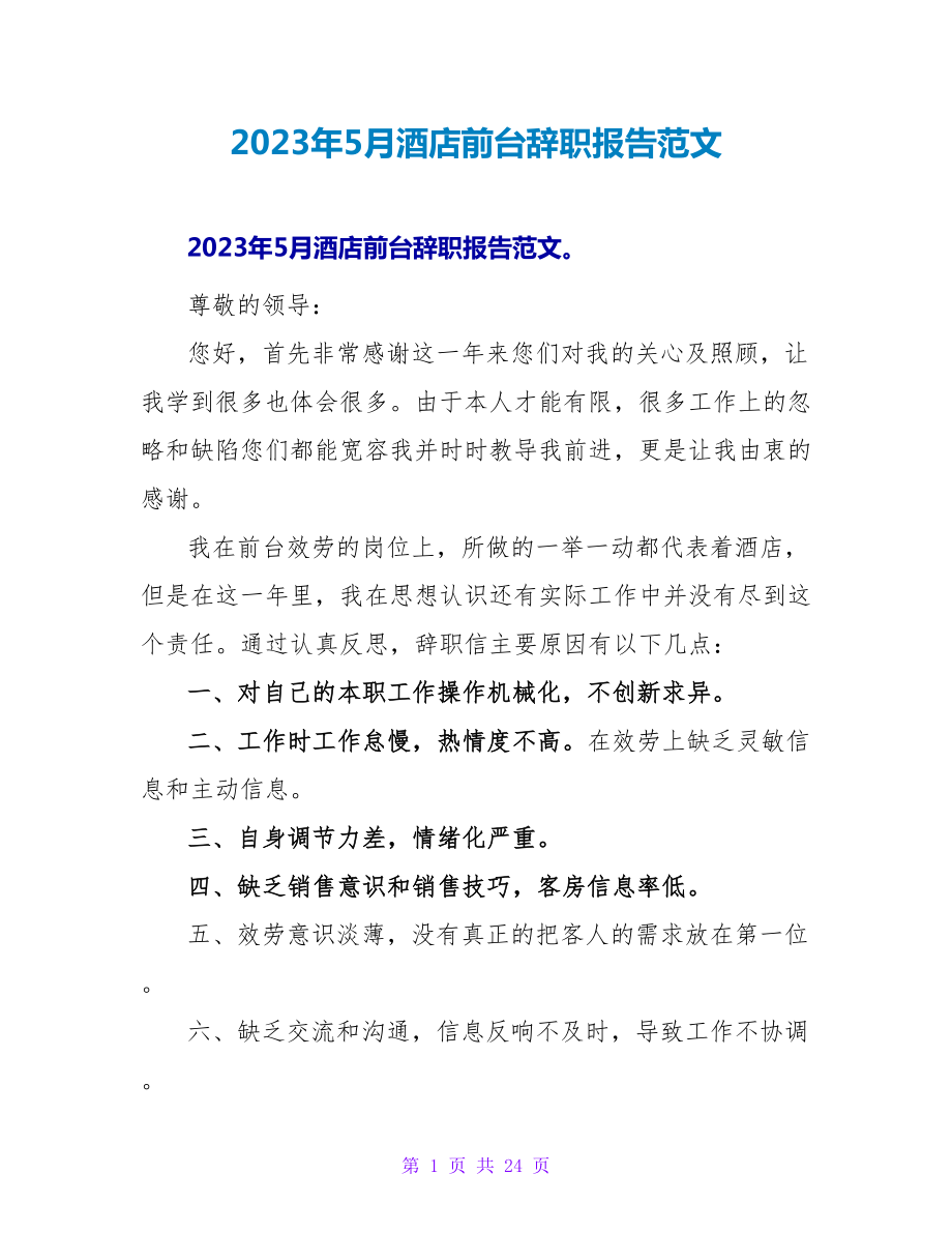 2023年5月酒店前台辞职报告范文.doc_第1页
