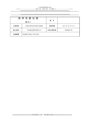 京源铝条板吊顶施工技术交底2011.10.
