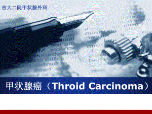 临床肿瘤学课件：甲状腺癌（Throid Carcinoma）