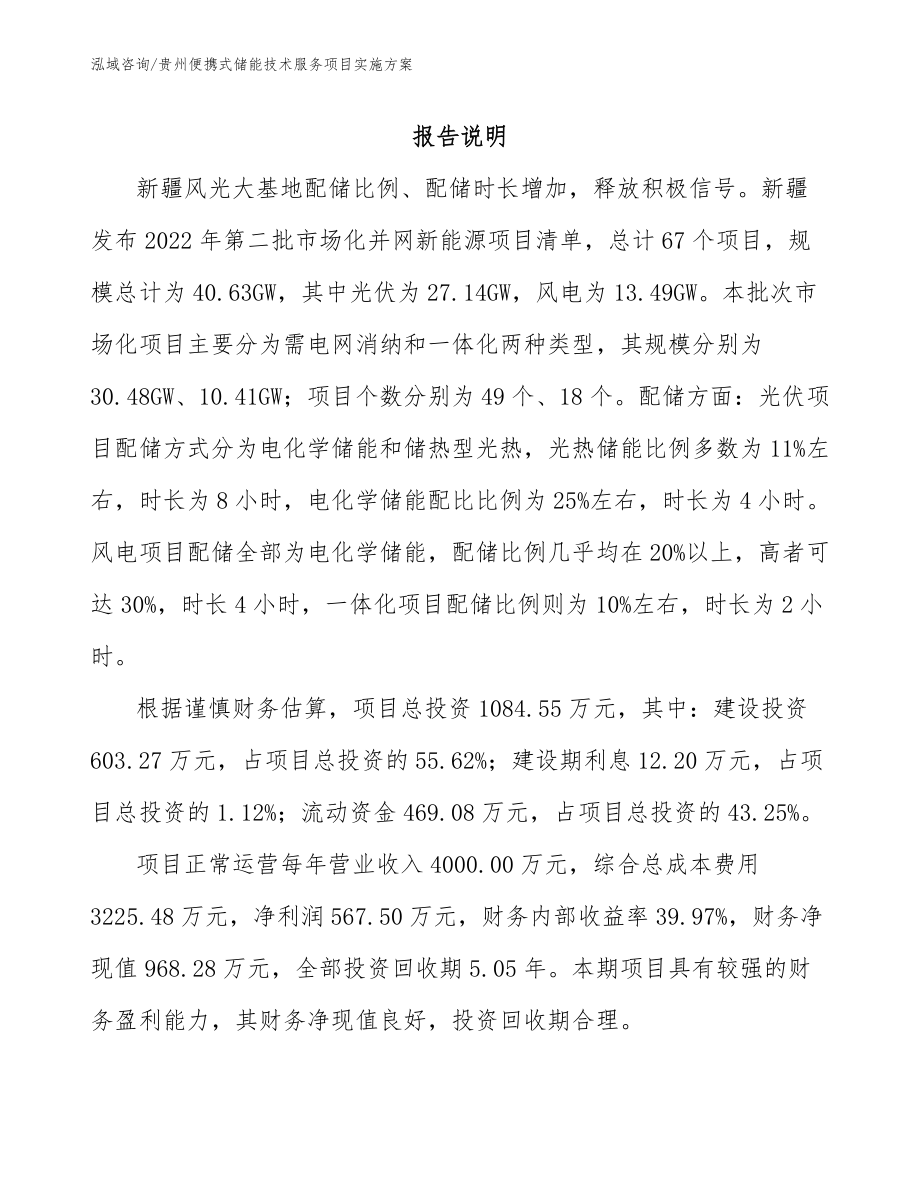 贵州便携式储能技术服务项目实施方案参考范文_第1页