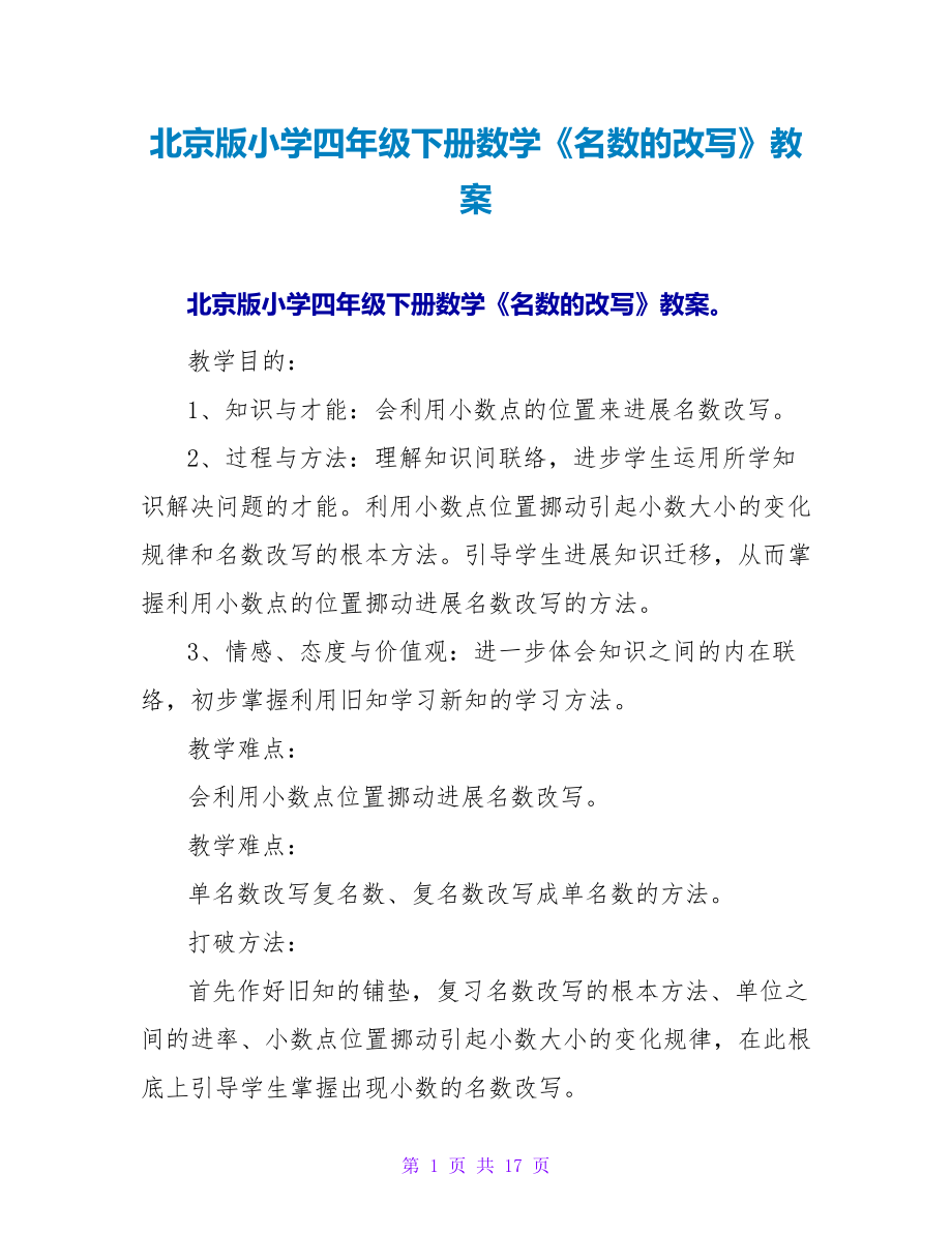 北京版小学四年级下册数学《名数的改写》教案.doc_第1页