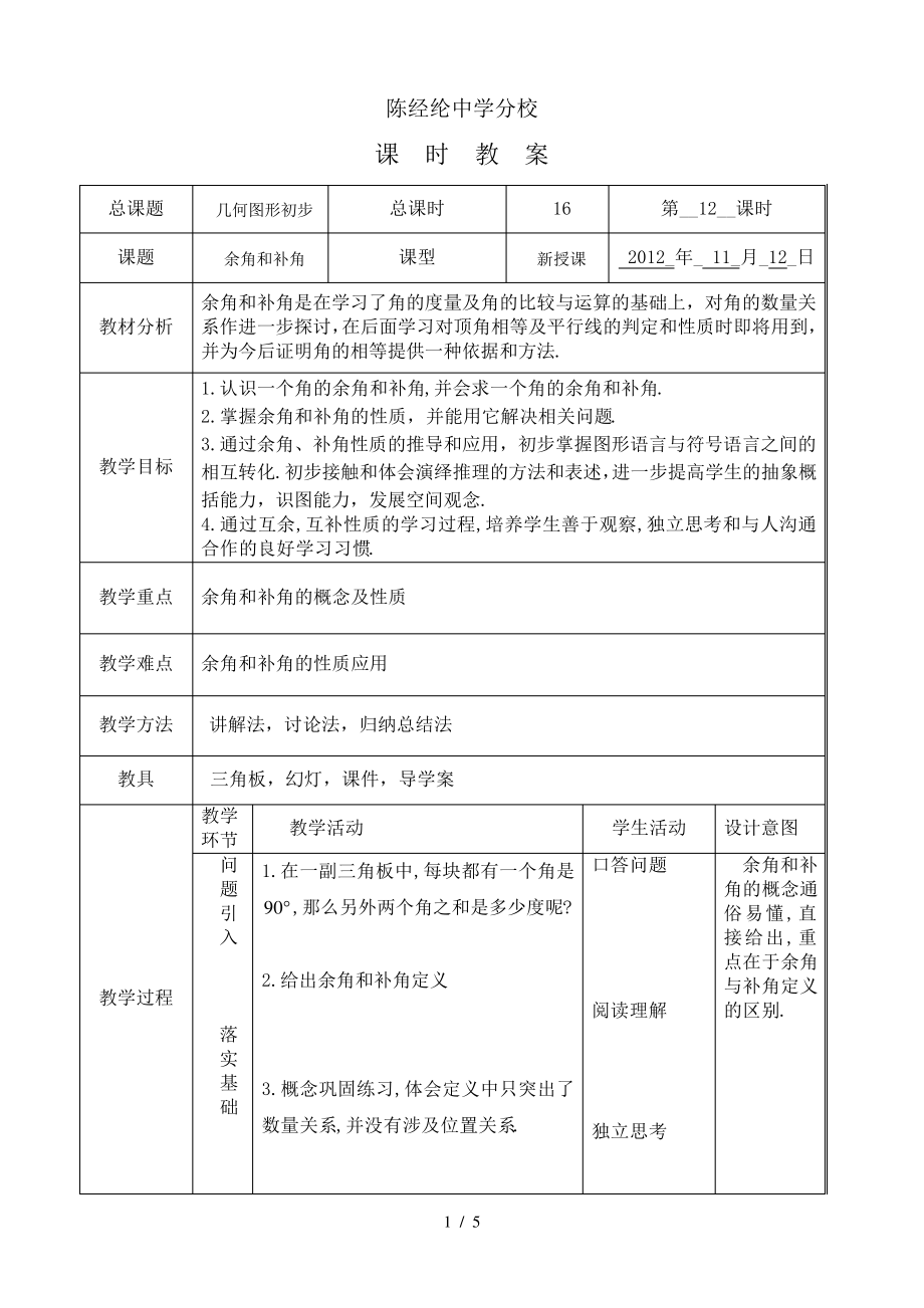 初中中数学：余角补角教案_第1页