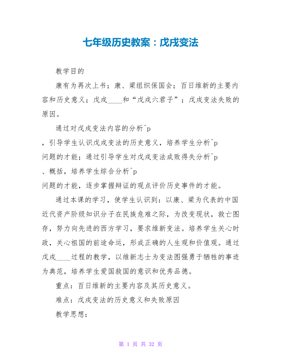 七年级历史教案：戊戌变法.doc_第1页