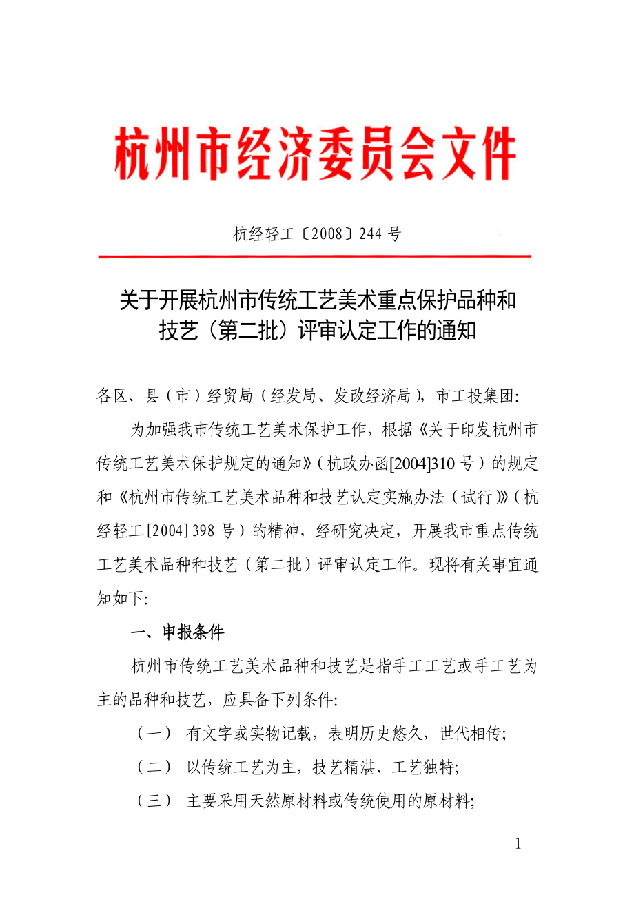 关于开展杭州市传统工艺美术重点保护品种和技艺(第二批_第1页