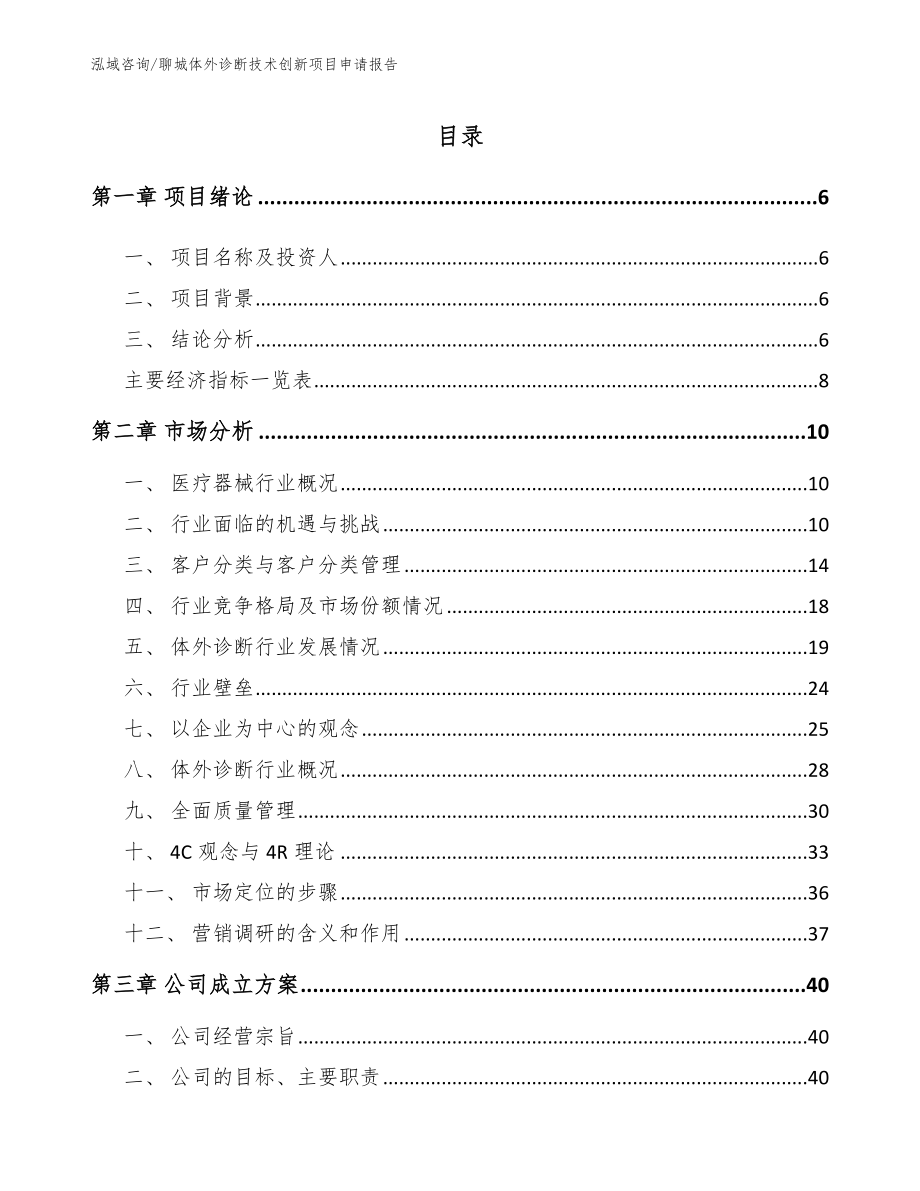 聊城体外诊断技术创新项目申请报告模板范本_第1页