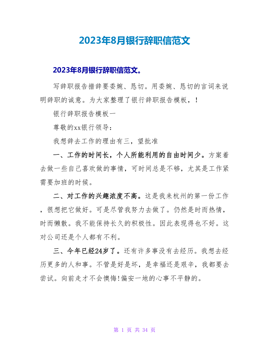 2023年8月银行辞职信范文.doc_第1页