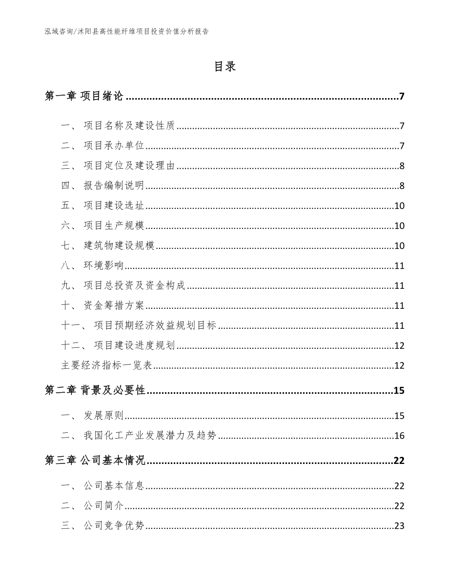 沭阳县高性能纤维项目投资价值分析报告_第1页