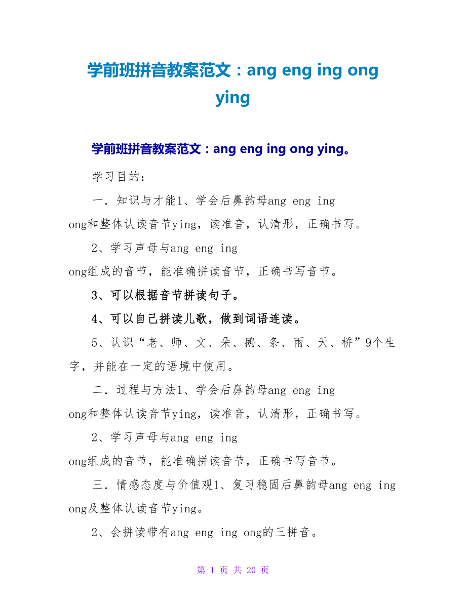 学前班拼音教案范文：ang eng ing ong ying.doc_第1页