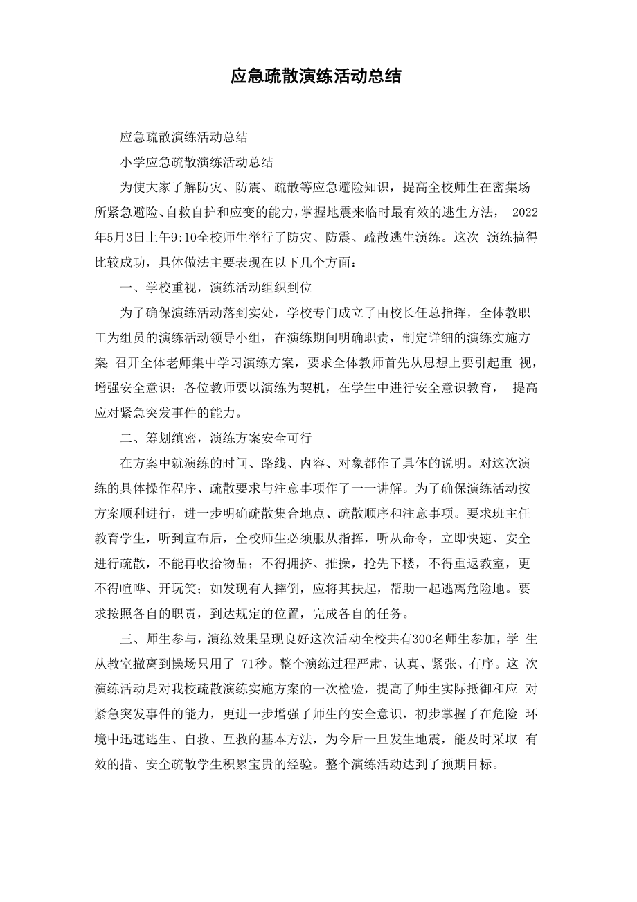應急疏散演練活動總結_第1頁