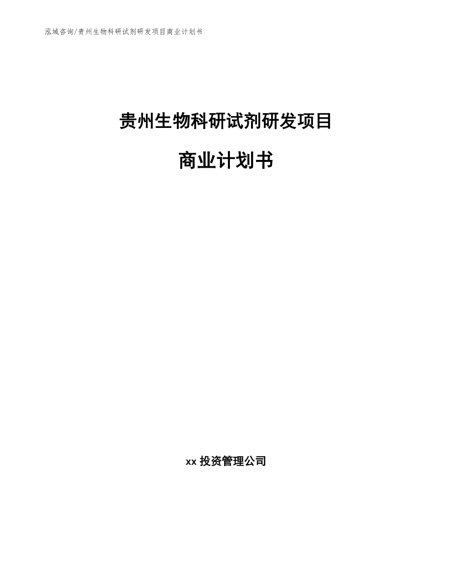 贵州生物科研试剂研发项目商业计划书【模板范文】_第1页
