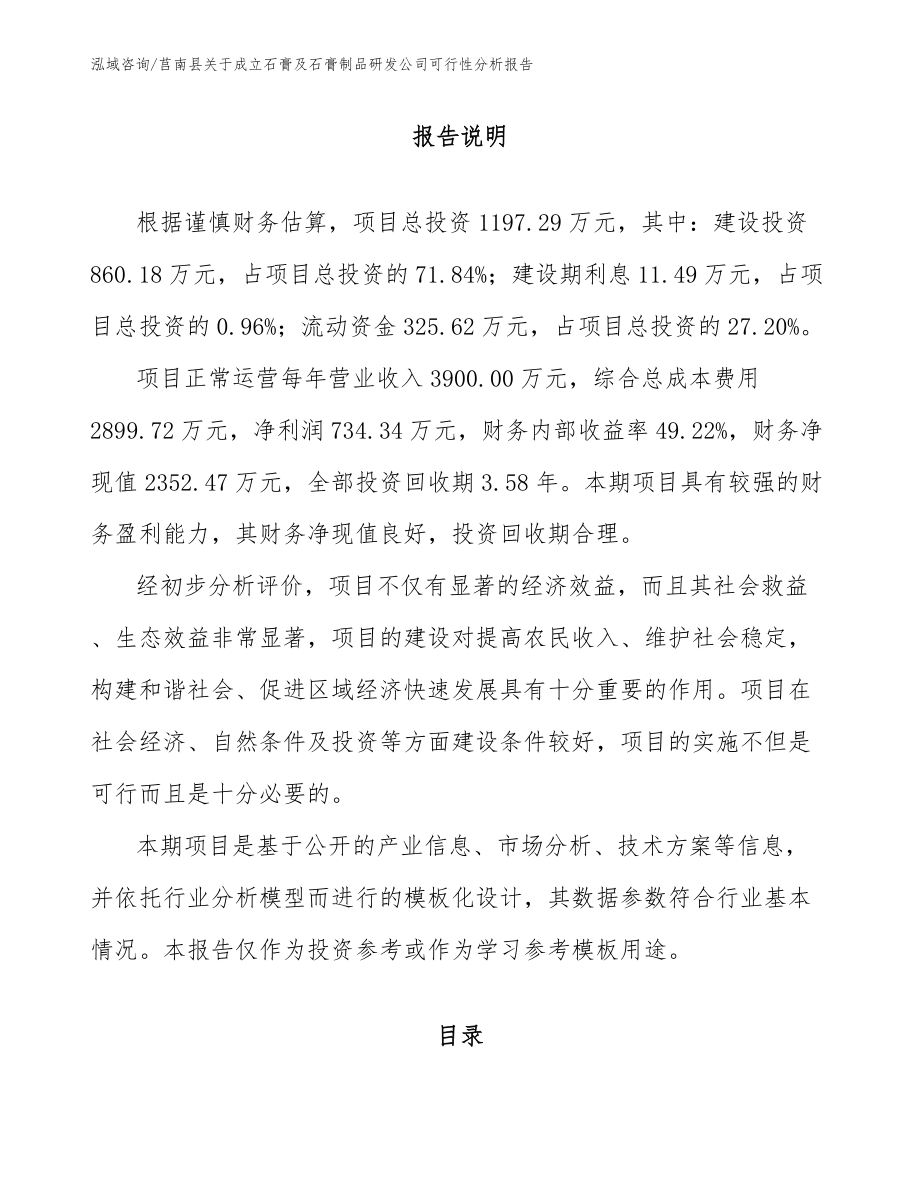 莒南县关于成立石膏及石膏制品研发公司可行性分析报告_范文模板_第1页
