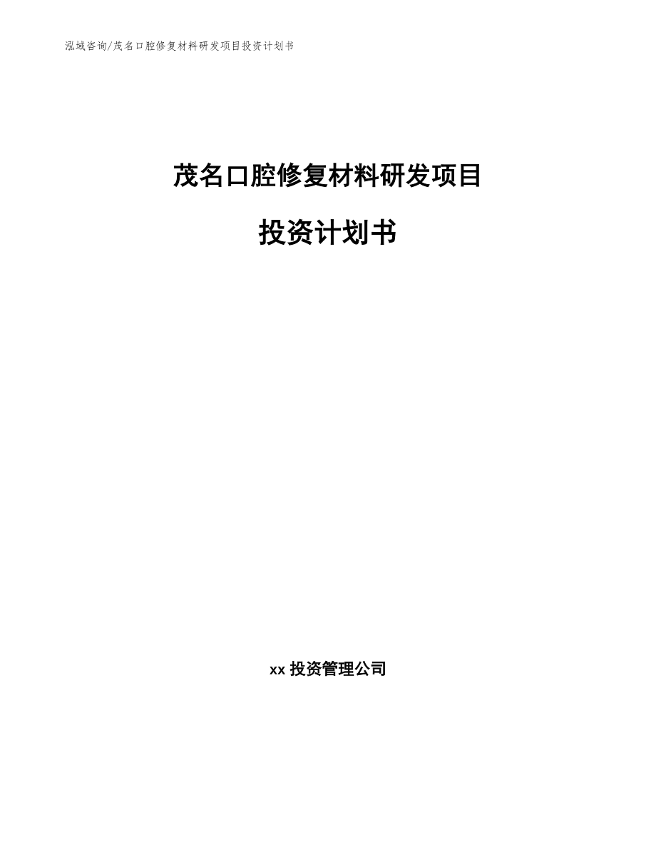 茂名口腔修復材料研發項目投資計劃書_模板_第1頁