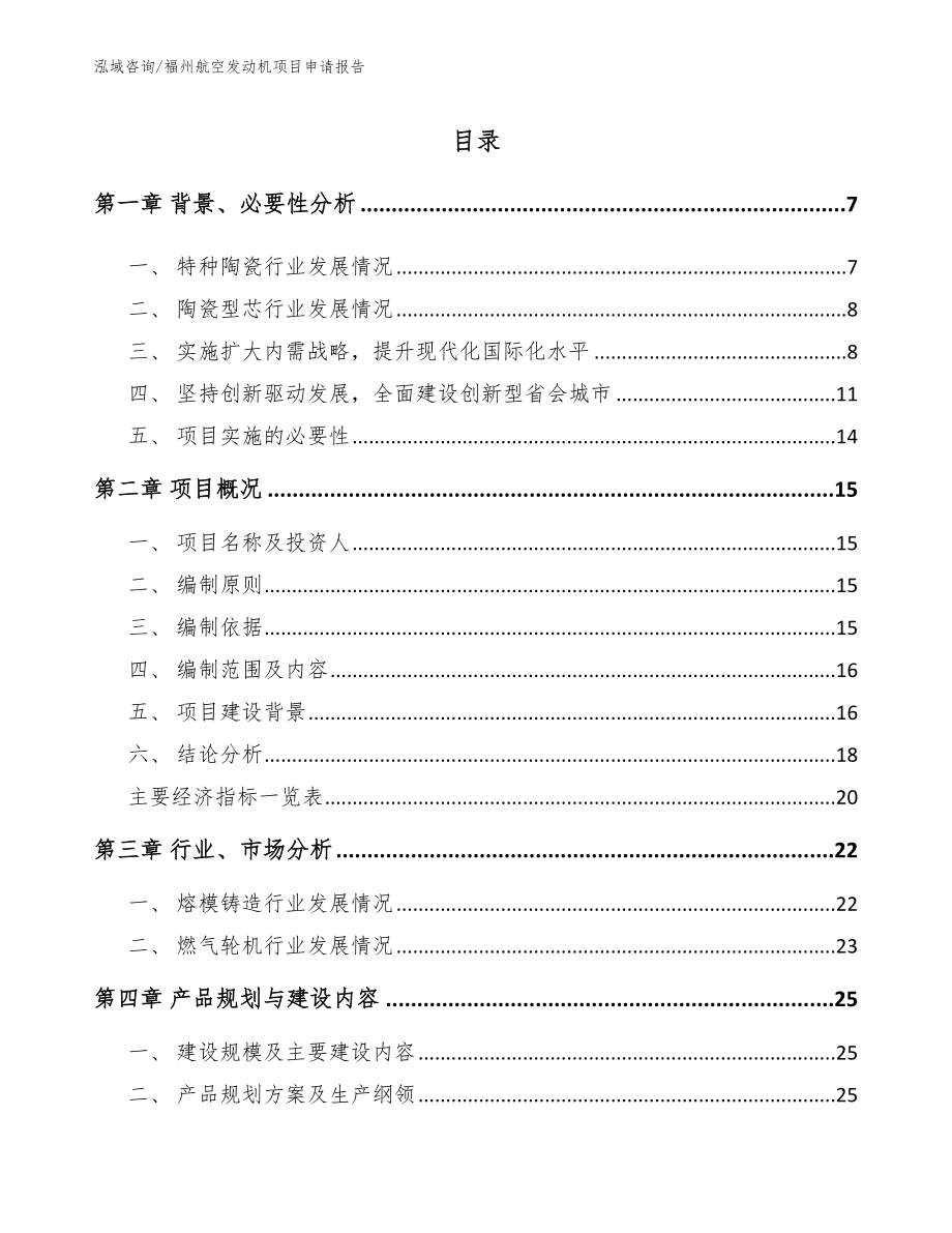 福州航空发动机项目申请报告（参考模板）_第1页