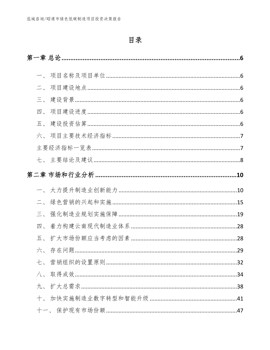 昭通市绿色低碳制造项目投资决策报告_第1页