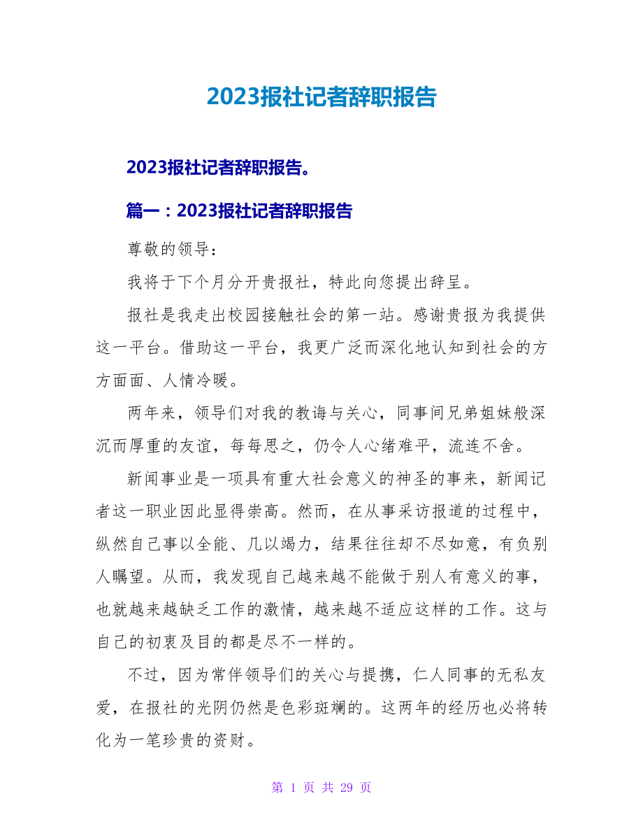 2023报社记者辞职报告.doc_第1页