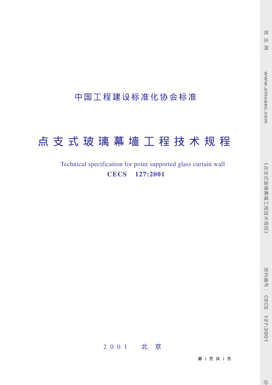 《钢结构幕墙资料》点支式玻璃幕墙工程技术规程8_第1页