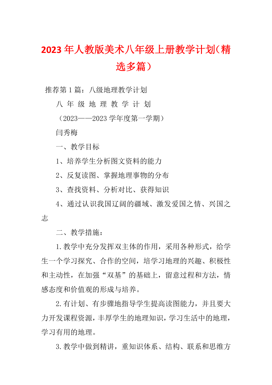 2023年人教版美术八年级上册教学计划（精选多篇）_第1页