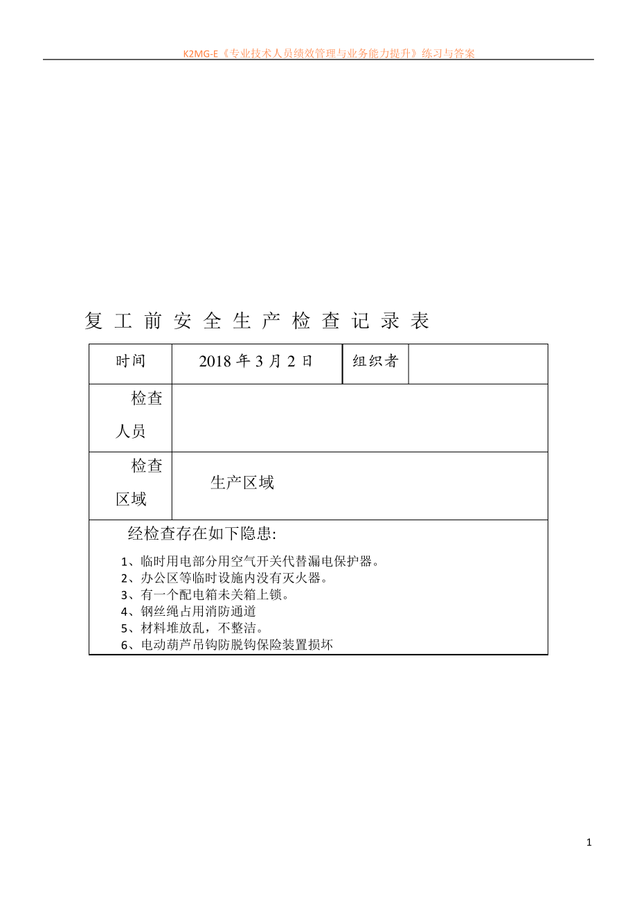 复工复产前安全生产检查记录表-样表_第1页