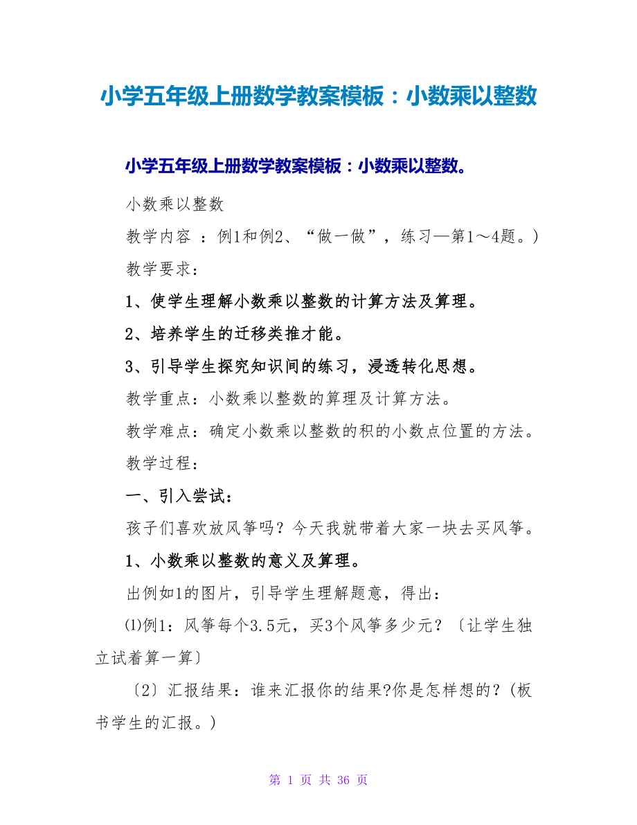 小學五年級上冊數學教案模板:小數乘以整數.doc_第1頁