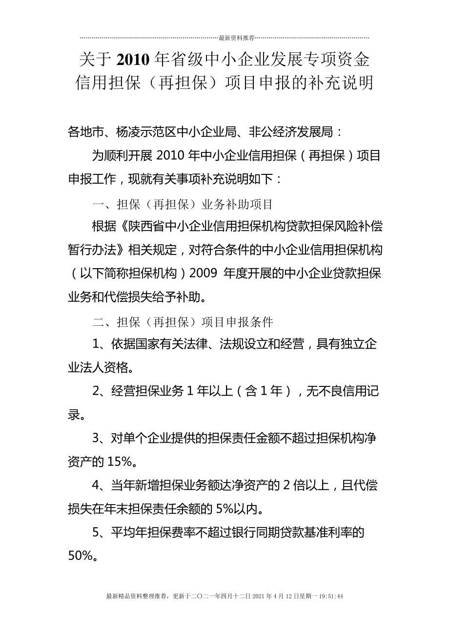 关于XXXX年省级中小企业发展专项资金_第1页