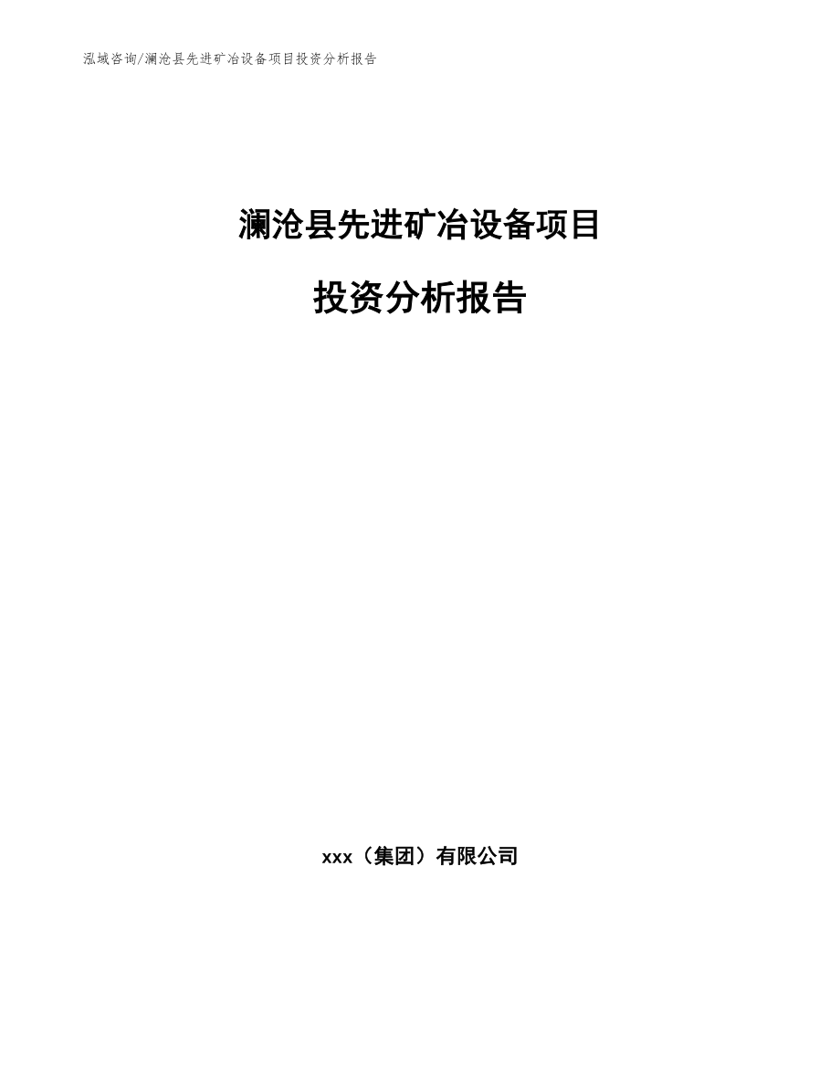 澜沧县先进矿冶设备项目投资分析报告范文_第1页
