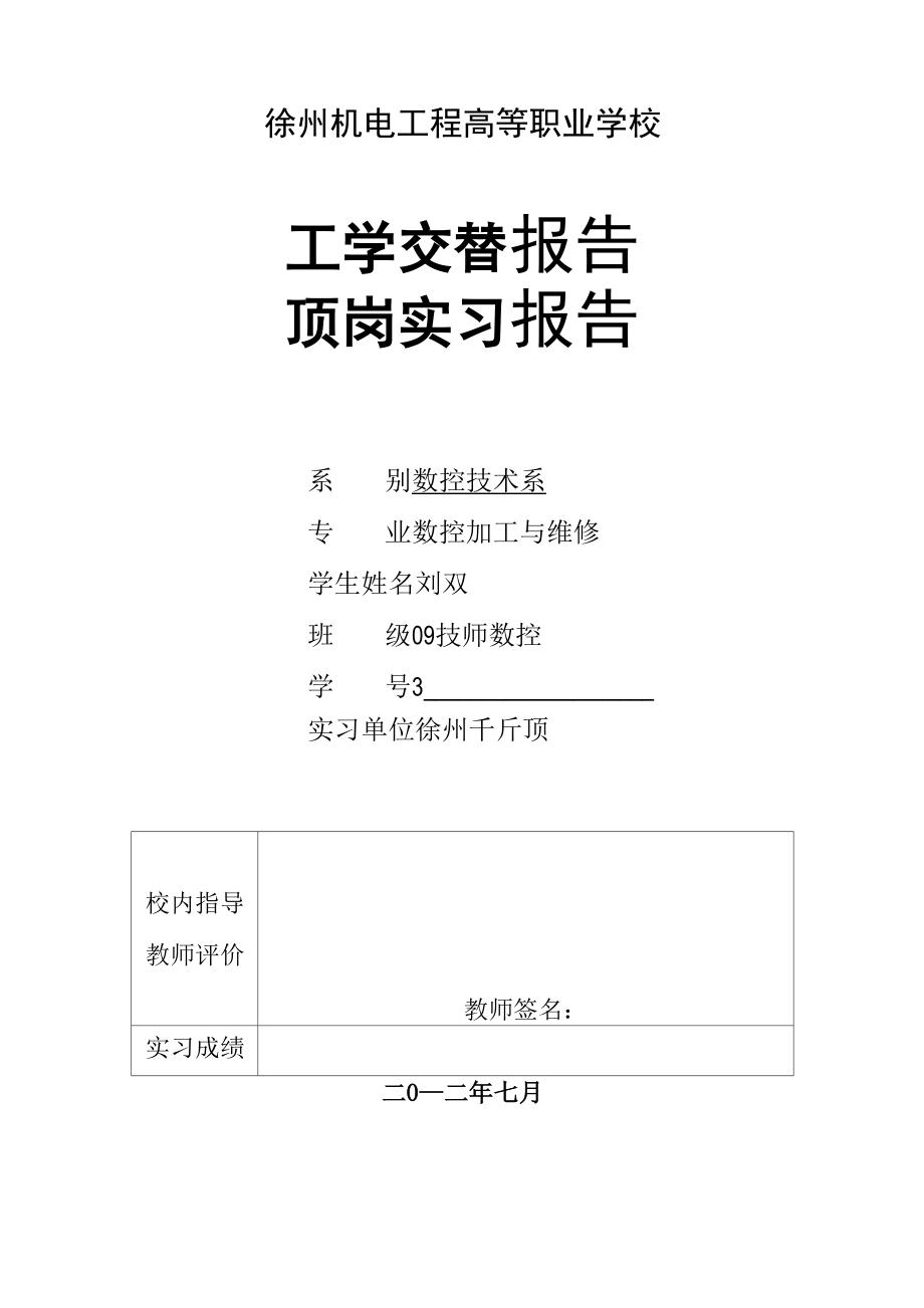 徐州机电工程高等职业学校 数控技术系顶岗实习报告_第1页