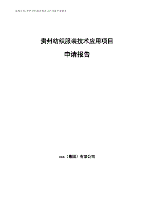 贵州纺织服装技术应用项目申请报告（范文）