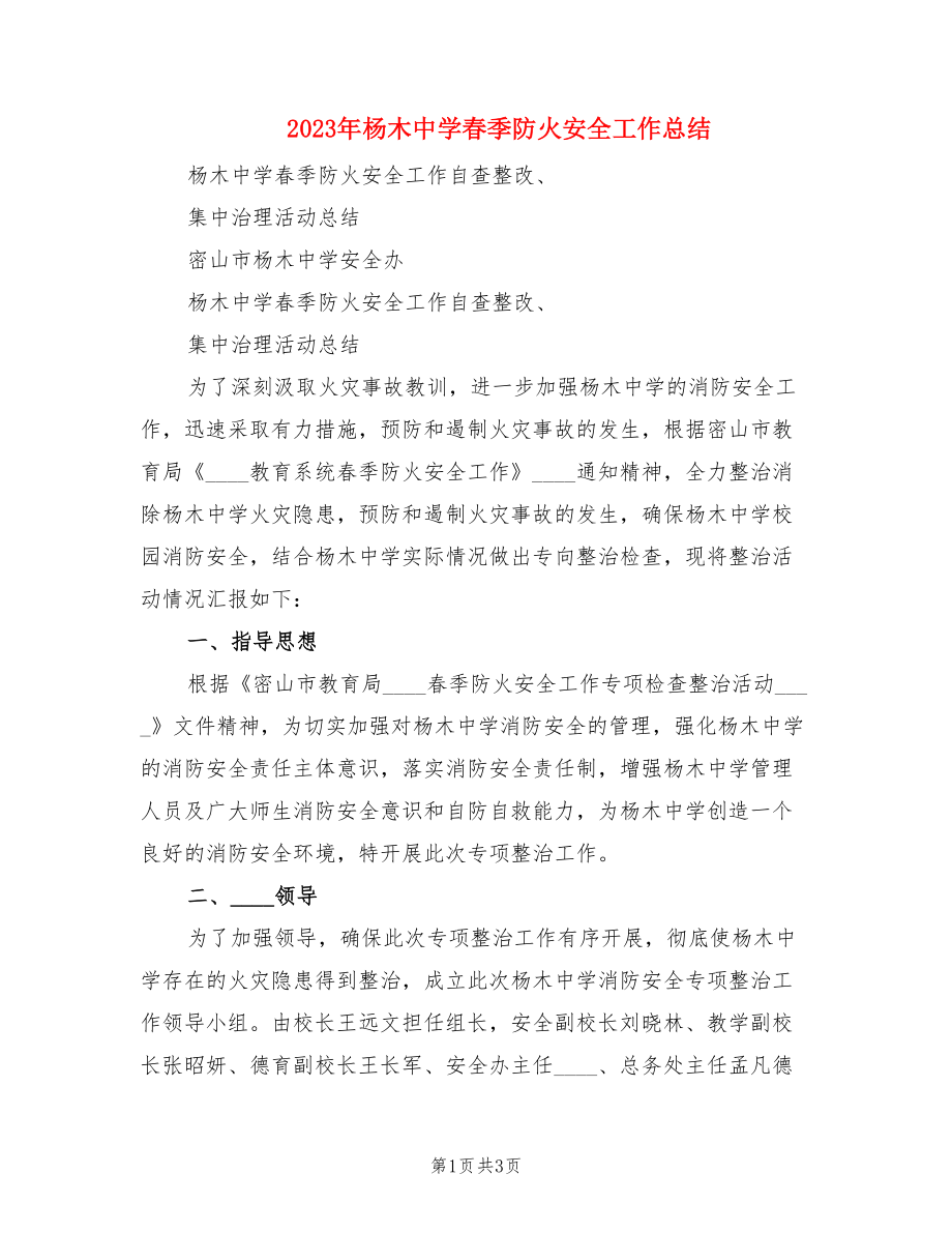 2023年杨木中学春季防火安全工作总结.doc_第1页
