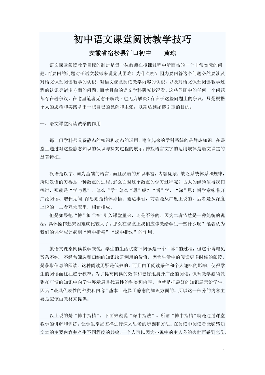 初中语文课堂阅读教学技巧_第1页