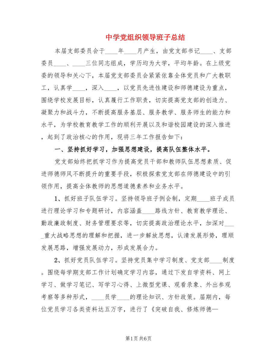 中学党组织领导班子总结.doc_第1页