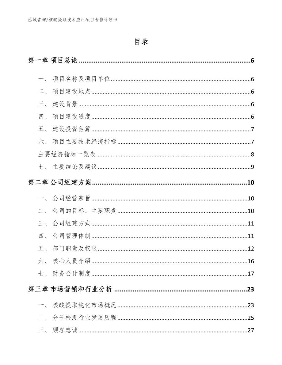 核酸提取技术应用项目合作计划书范文_第1页