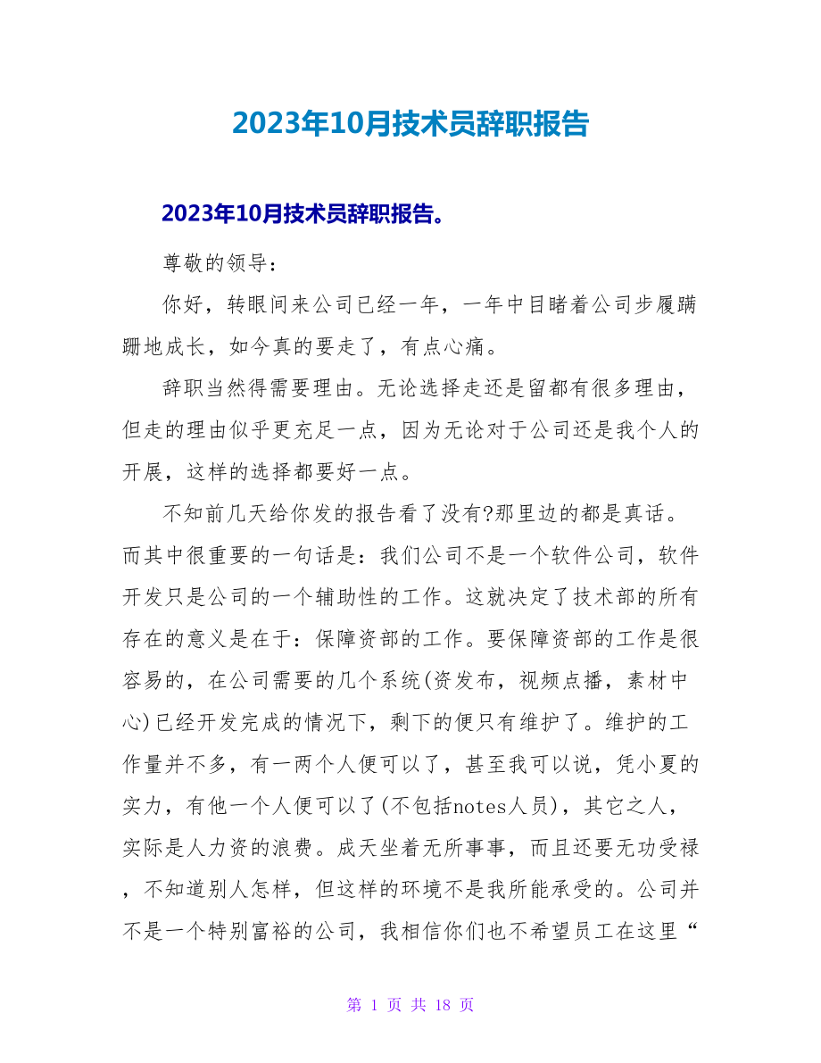 2023年10月技术员辞职报告.doc_第1页