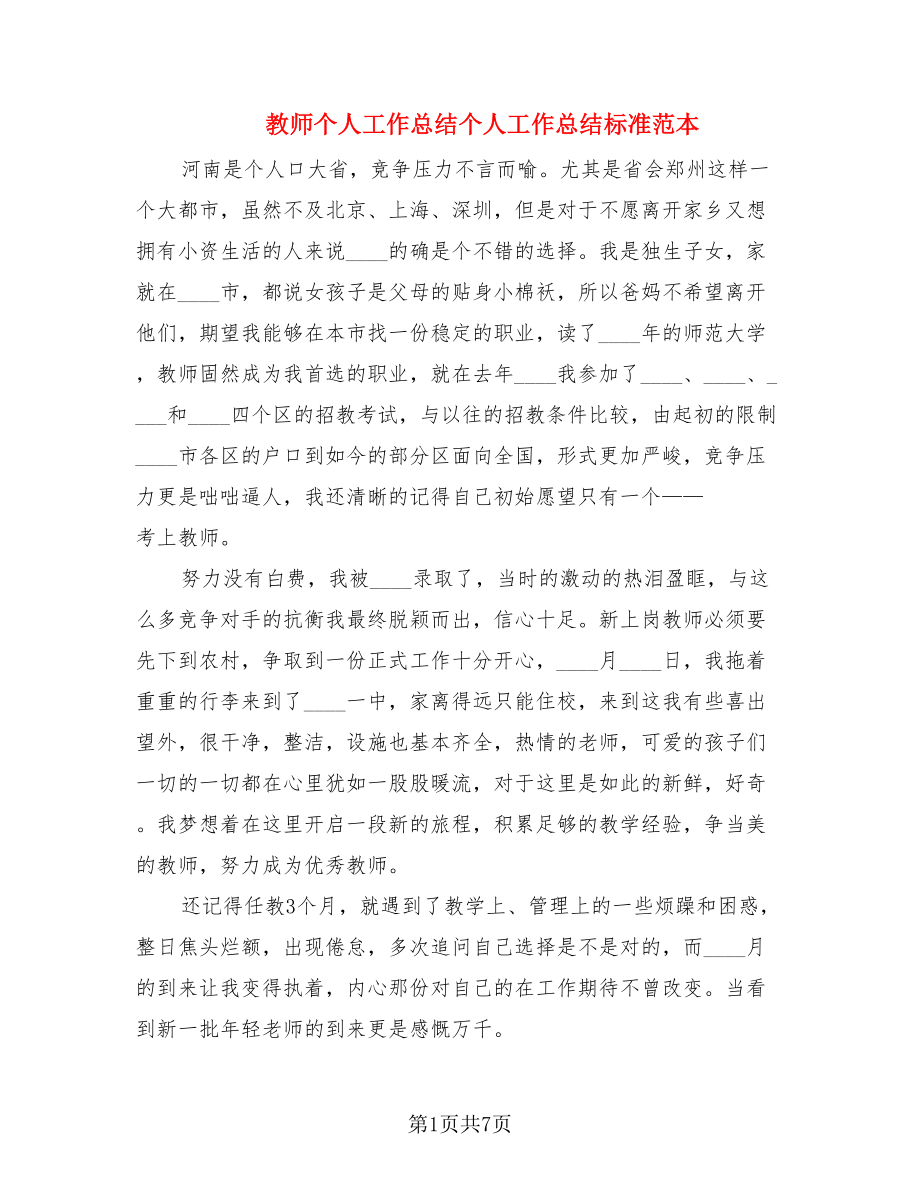 教师个人工作总结个人工作总结标准范本.doc_第1页