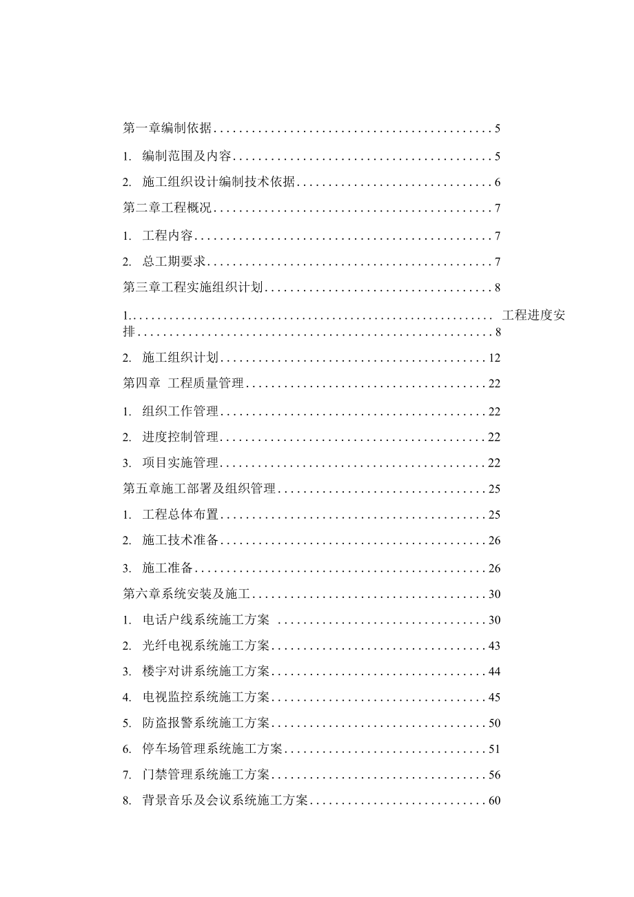 建筑施工大厦项目智能化工程施工方案_第1页