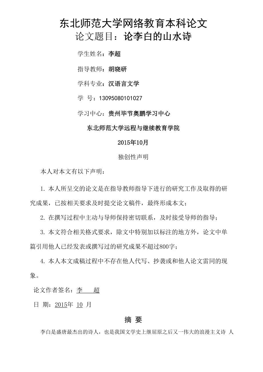 年东北师范大学汉语言文学专业毕业论文_第1页