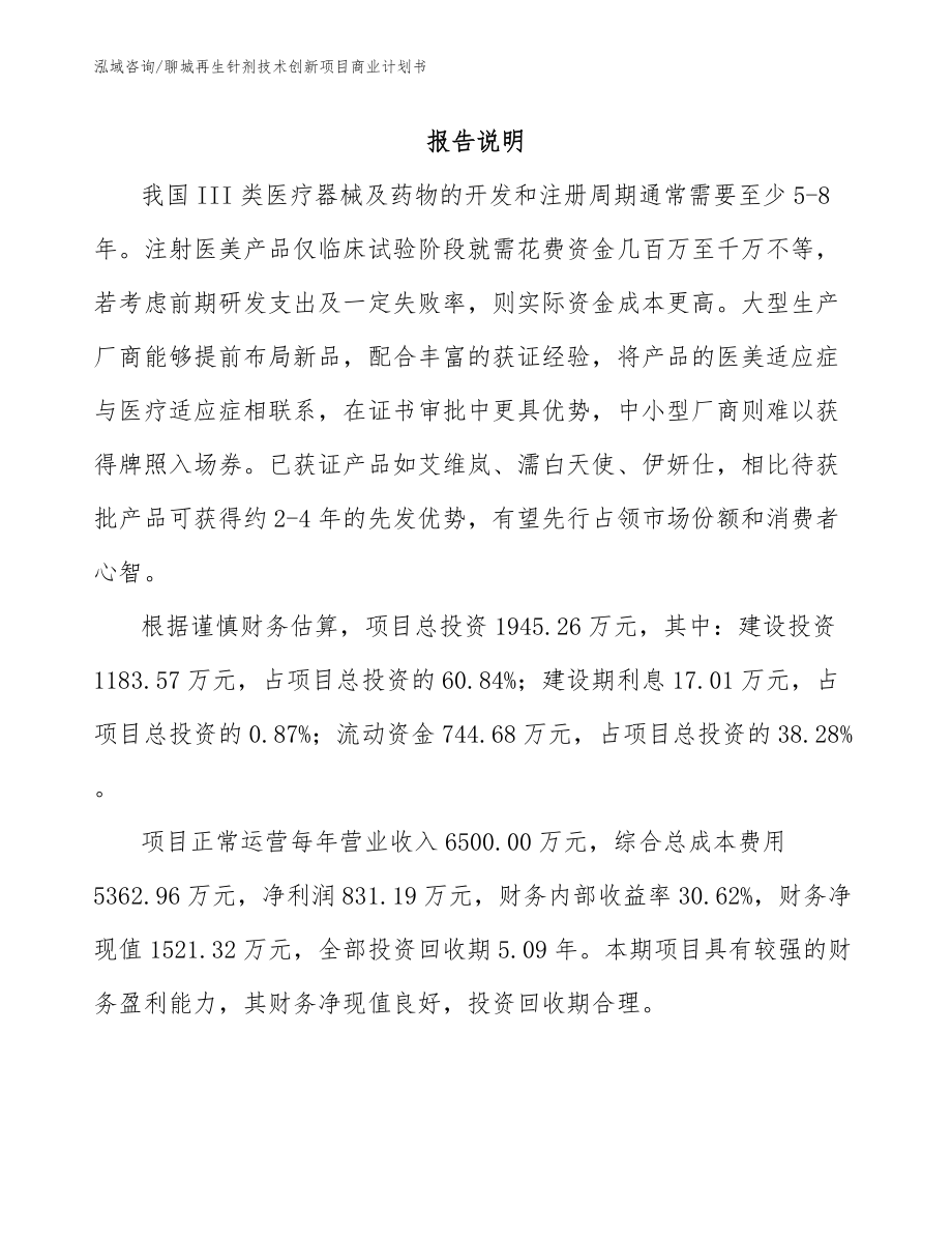 聊城再生针剂技术创新项目商业计划书_模板参考_第1页