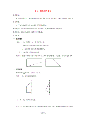 七年级数学上册 第5章 走进图形世界 5.2 图形的变化教案2 苏科版